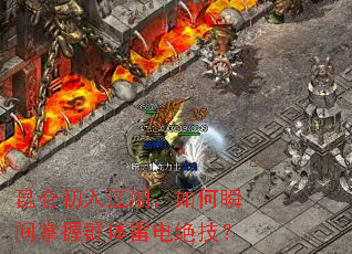 昆仑初入江湖,如何瞬间掌握群体雷电绝技? 昆仑初入江湖,如何瞬间掌握群体雷电绝技?