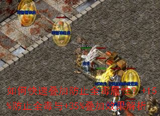 如何快速叠加防止全毒属性?+15%防止全毒与+35%叠加效果解析 如何快速叠加防止全毒属性?+15%防止全毒与+35%叠加效果解析