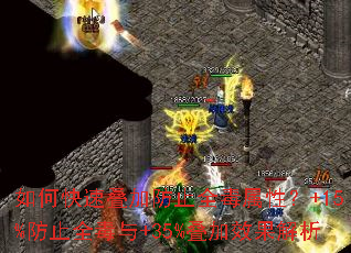 如何快速叠加防止全毒属性?+15%防止全毒与+35%叠加效果解析 如何快速叠加防止全毒属性?+15%防止全毒与+35%叠加效果解析