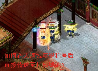 如何在天河城获得称号后直接传送至其他城池? 如何在天河城获得称号后直接传送至其他城池?