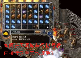 如何在天河城获得称号后直接传送至其他城池? 如何在天河城获得称号后直接传送至其他城池?