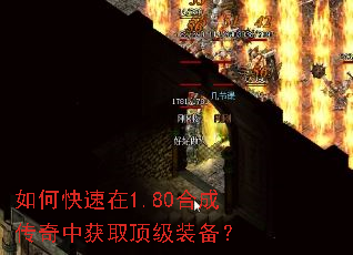 如何快速在1.80合成传奇中获取顶级装备? 如何快速在1.80合成传奇中获取顶级装备?