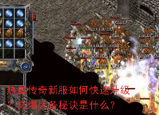 热血传奇新服如何快速升级?高爆装备秘诀是什么? 热血传奇新服如何快速升级?高爆装备秘诀是什么?