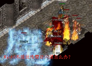 Win10系统玩传奇总闪退怎么办? Win10系统玩传奇总闪退怎么办?