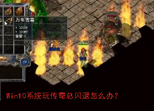 Win10系统玩传奇总闪退怎么办? Win10系统玩传奇总闪退怎么办?