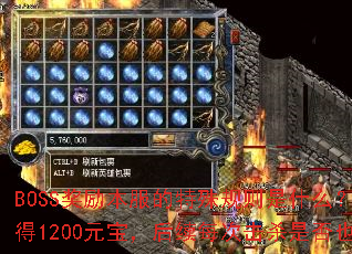 BOSS�������������������ʲô�������״λ�ɱ����ħ�����1200Ԫ��������ÿ�λ�ɱ�Ƿ�Ҳ�̶�����1200Ԫ����