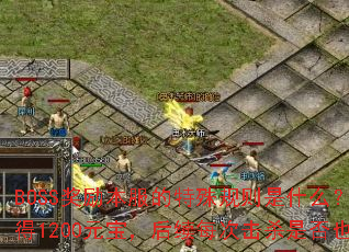 BOSS�������������������ʲô�������״λ�ɱ����ħ�����1200Ԫ��������ÿ�λ�ɱ�Ƿ�Ҳ�̶�����1200Ԫ����