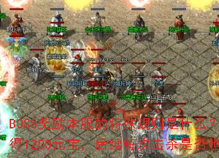 BOSS�������������������ʲô�������״λ�ɱ����ħ�����1200Ԫ��������ÿ�λ�ɱ�Ƿ�Ҳ�̶�����1200Ԫ����
