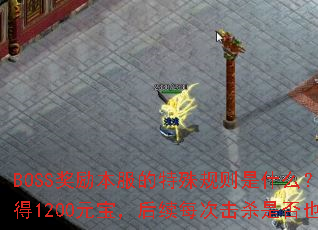 BOSS�������������������ʲô�������״λ�ɱ����ħ�����1200Ԫ��������ÿ�λ�ɱ�Ƿ�Ҳ�̶�����1200Ԫ����