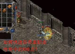 如何快速获得单职业传奇中的RMB点? 如何快速获得单职业传奇中的RMB点?
