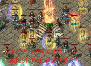 ��������½�ƺ���30000Ԫ����������1300����Ҫ�ܶ�ã�
