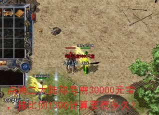 ��������½�ƺ���30000Ԫ����������1300����Ҫ�ܶ�ã�