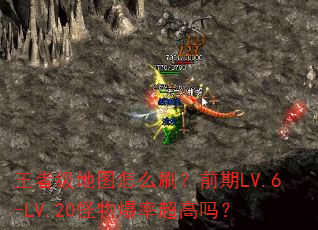 ���߼���ͼ��ôˢ��ǰ��LV.6-LV.20���ﱬ�ʳ�����