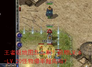 ���߼���ͼ��ôˢ��ǰ��LV.6-LV.20���ﱬ�ʳ�����