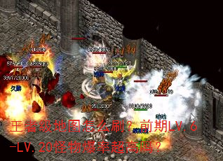 ���߼���ͼ��ôˢ��ǰ��LV.6-LV.20���ﱬ�ʳ�����