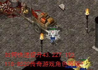 如何快速提升43.227.193.118-8520传奇游戏角色等级? 如何快速提升43.227.193.118-8520传奇游戏角色等级?