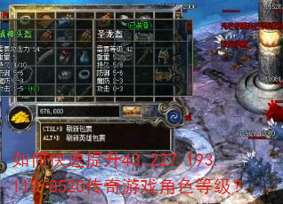 如何快速提升43.227.193.118-8520传奇游戏角色等级? 如何快速提升43.227.193.118-8520传奇游戏角色等级?