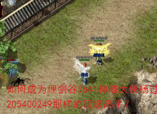 ��γ�Ϊ�񽣹�3641���������205400249�����Ķ������֣�