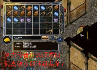 复古传奇1.80版本如何高效获取顶级装备? 复古传奇1.80版本如何高效获取顶级装备?