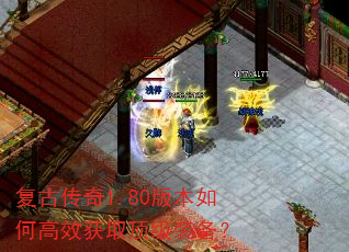 复古传奇1.80版本如何高效获取顶级装备? 复古传奇1.80版本如何高效获取顶级装备?