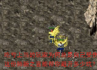 吃亏上当的玩家为何总是自己受伤?这份肺腑之言能帮你避开多少坑? 吃亏上当的玩家为何总是自己受伤?这份肺腑之言能帮你避开多少坑?