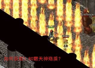 如何获取1.80霸天神殇盾? 如何获取1.80霸天神殇盾?