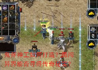鬼斧神工如何打造?勇闯异界能否寻得传奇秘宝? 鬼斧神工如何打造?勇闯异界能否寻得传奇秘宝?