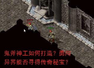 鬼斧神工如何打造?勇闯异界能否寻得传奇秘宝? 鬼斧神工如何打造?勇闯异界能否寻得传奇秘宝?