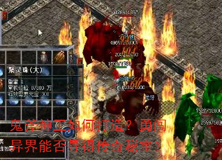鬼斧神工如何打造?勇闯异界能否寻得传奇秘宝? 鬼斧神工如何打造?勇闯异界能否寻得传奇秘宝?