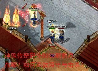 �������Ұ��BOSSˢ�µ����ģ���θ�Ч�������ɱ��