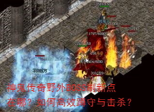 �������Ұ��BOSSˢ�µ����ģ���θ�Ч�������ɱ��
