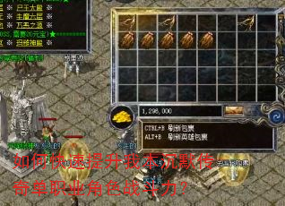 如何快速提升我本沉默传奇单职业角色战斗力? 如何快速提升我本沉默传奇单职业角色战斗力?