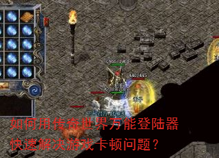 如何用传奇世界万能登陆器快速解决游戏卡顿问题? 如何用传奇世界万能登陆器快速解决游戏卡顿问题?