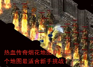 ��Ѫ�����̻���ͼ�У��ĸ���ͼ���ʺ�������ս��