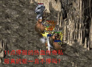 11��ͣ������Ѫ����˽�������һֱ��ͣ��