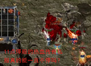 11��ͣ������Ѫ����˽�������һֱ��ͣ��