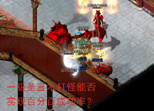 һ��ʥ��������ܷ�ʵ�ְٷְٳɹ��ʣ�