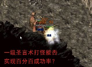 һ��ʥ��������ܷ�ʵ�ְٷְٳɹ��ʣ�