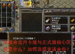 热血合击月卡版与正式版核心区别是什么?如何选择更适合你? 热血合击月卡版与正式版核心区别是什么?如何选择更适合你?