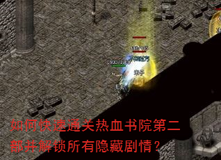 如何快速通关热血书院第二部并解锁所有隐藏剧情? 如何快速通关热血书院第二部并解锁所有隐藏剧情?