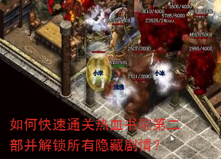 如何快速通关热血书院第二部并解锁所有隐藏剧情? 如何快速通关热血书院第二部并解锁所有隐藏剧情?