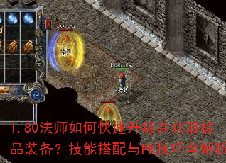 1.80法师如何快速升级并获取极品装备?技能搭配与PK技巧全解析 1.80法师如何快速升级并获取极品装备?技能搭配与PK技巧全解析