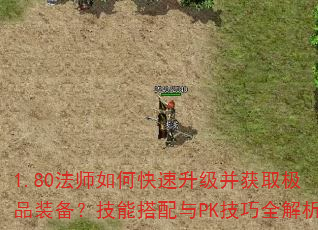 1.80法师如何快速升级并获取极品装备?技能搭配与PK技巧全解析 1.80法师如何快速升级并获取极品装备?技能搭配与PK技巧全解析