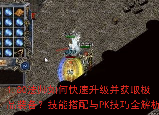 1.80法师如何快速升级并获取极品装备?技能搭配与PK技巧全解析 1.80法师如何快速升级并获取极品装备?技能搭配与PK技巧全解析