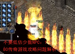 ��Ҫ�͹�����NPC��1.80������Ϸ�����������