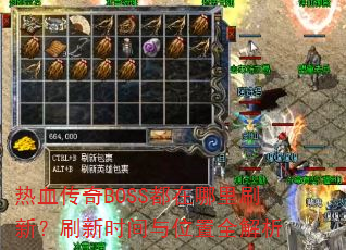 ��Ѫ����BOSS��������ˢ�£�ˢ��ʱ����λ��ȫ����