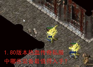 1.80�汾��Ѫ����˽������Щװ����ֵ�����֣�