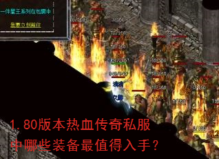 1.80�汾��Ѫ����˽������Щװ����ֵ�����֣�