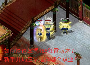 如何快速掌握185狂雷版本?新手开局应该选择哪个职业? 如何快速掌握185狂雷版本?新手开局应该选择哪个职业?
