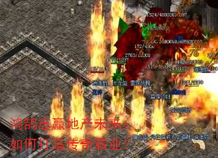 ����־Ӯ�ز�δ������δ��촫���ҵ��